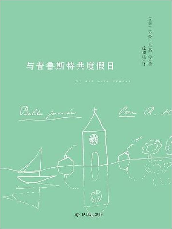 书籍《与普鲁斯特共度假日》 - 插图1