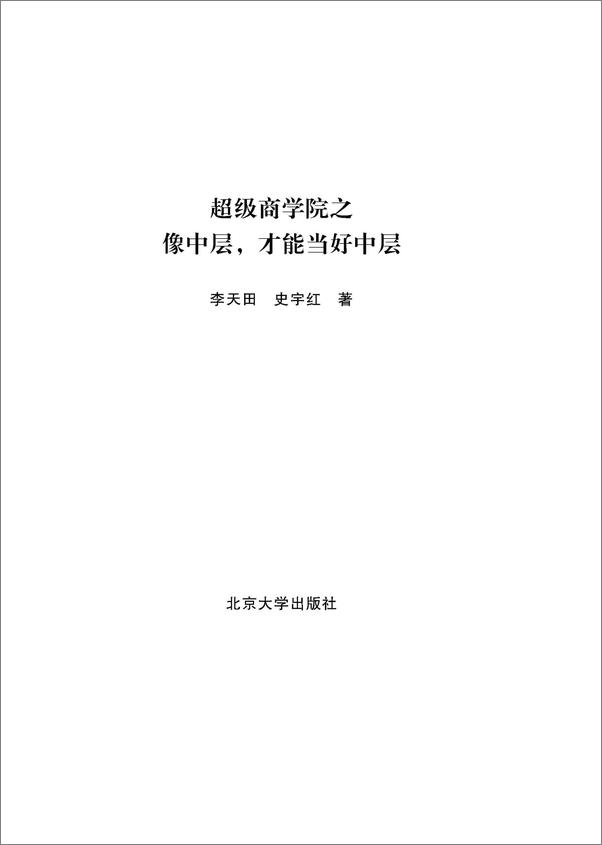书籍《超级中层商学院之像中层，才能当好中层》 - 插图1