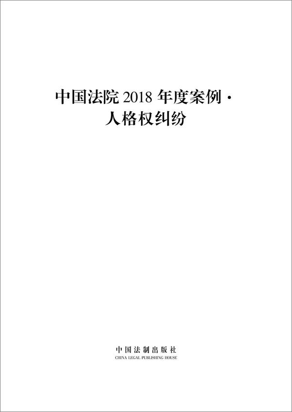 书籍《中国法院2018年度案例·人格权纠纷》 - 插图1