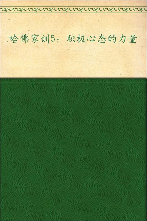 书籍《哈佛家训5_积极心态的力量》 - 插图1