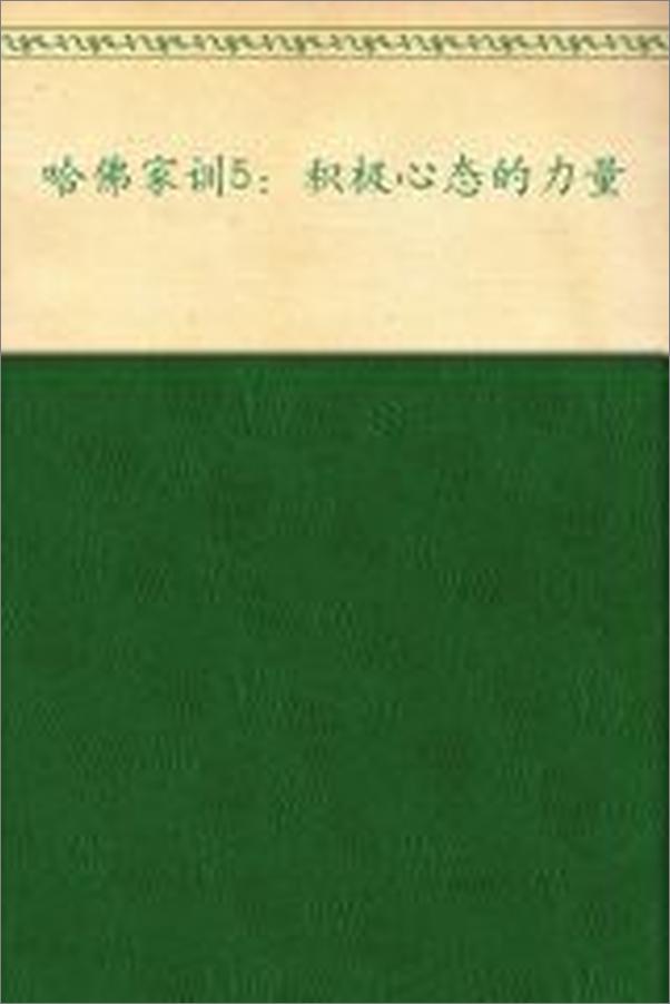 书籍《哈佛家训5_积极心态的力量》 - 插图2