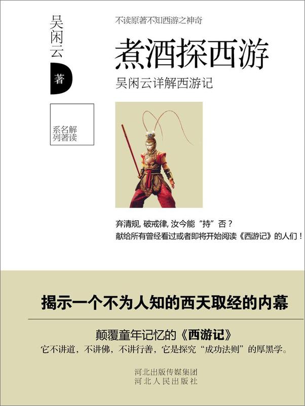 书籍《煮酒探西游》 - 插图1