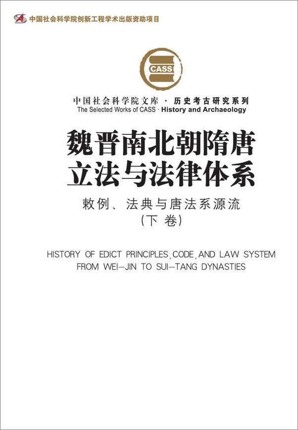 书籍《魏晋南北朝隋唐立法与法律体系：敕例、法典与唐法系源流（下卷)》 - 插图1