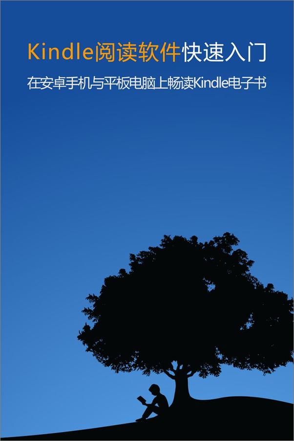 书籍《Kindle阅读软件快速入门》 - 插图1