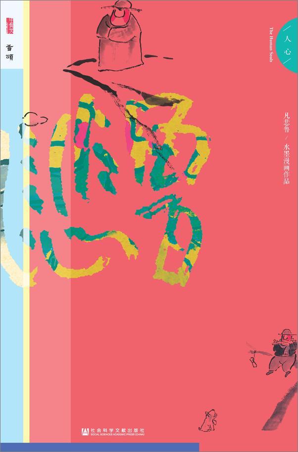 书籍《凡悲鲁·人心》 - 插图1