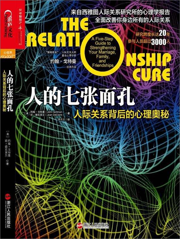 书籍《人的七张面孔_人际关系背后的心理奥秘》 - 插图2