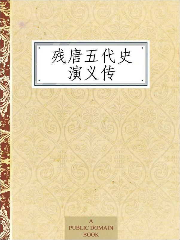 书籍《残唐五代史演义传》 - 插图1