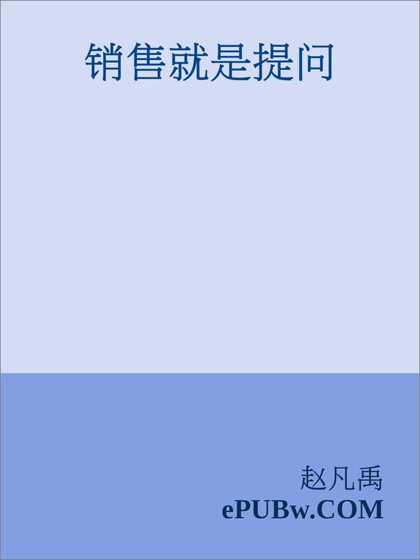 书籍《销售就是提问》 - 插图1
