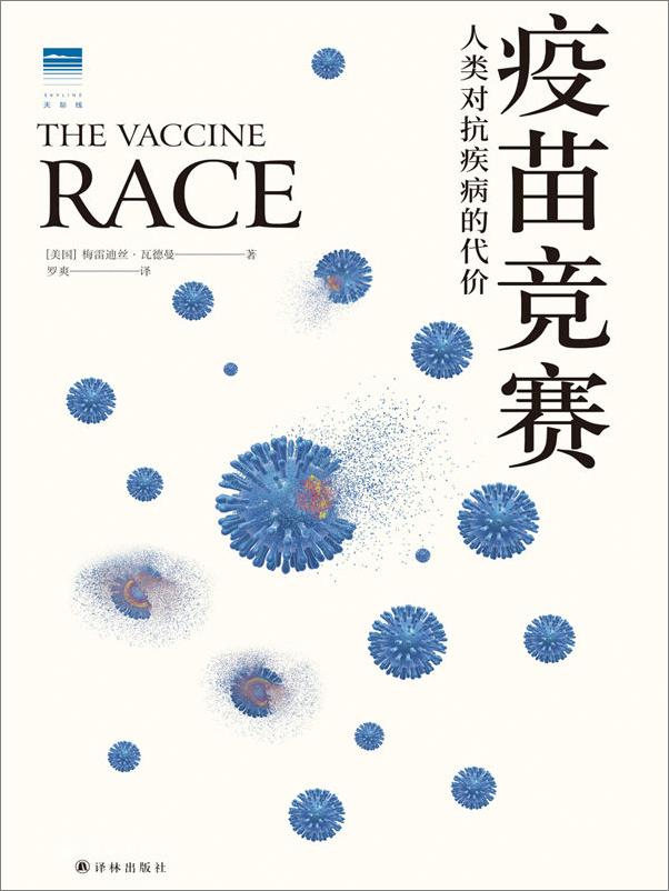 书籍《疫苗竞赛：人类对抗疾病的代价》 - 插图1