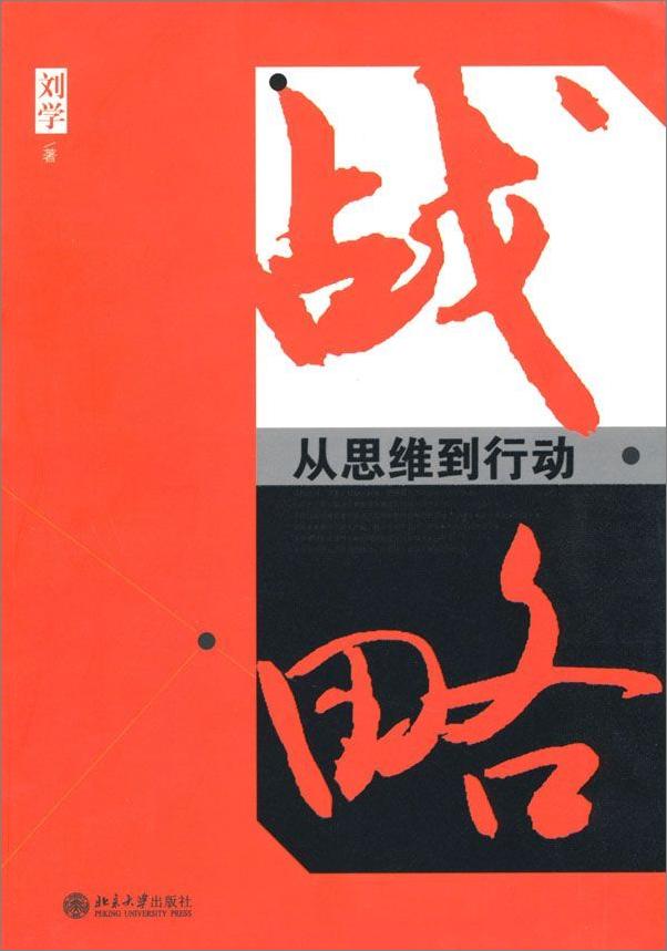 书籍《战略：从思维到行动》 - 插图1