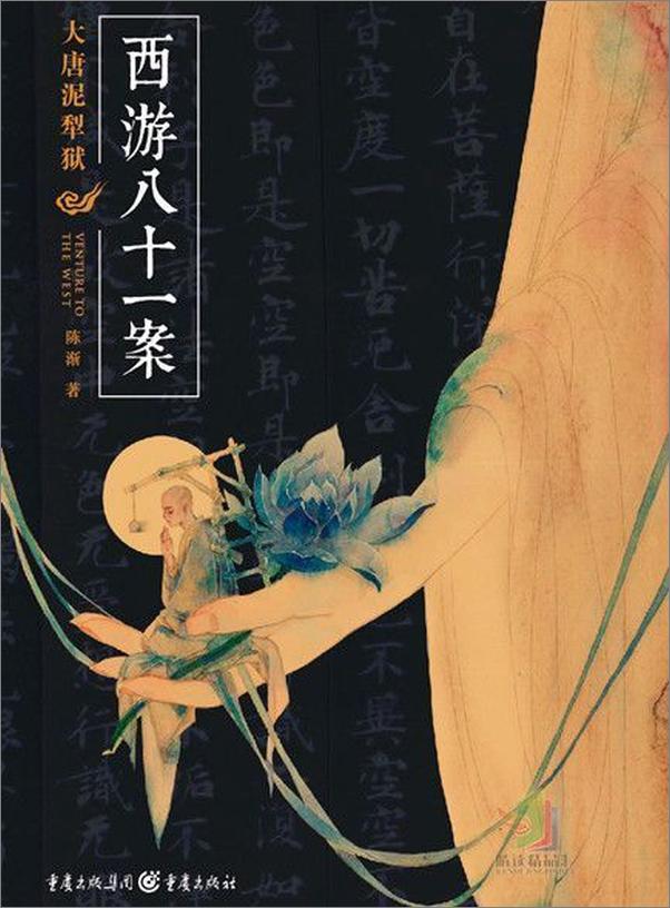 书籍《西游八十一案》 - 插图2