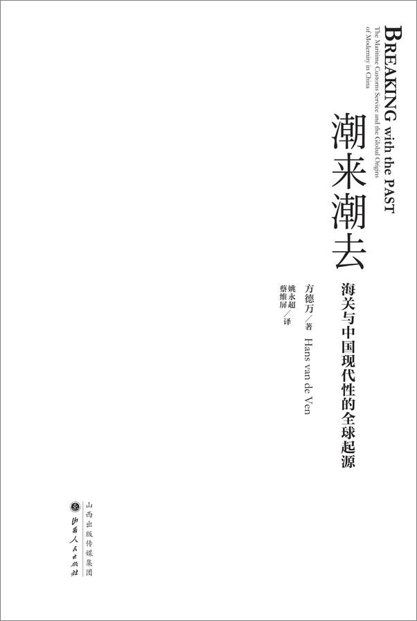 书籍《潮来潮去：海关与中国现代性的全球起源》 - 插图1