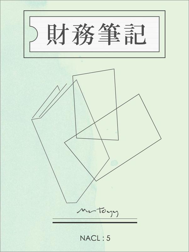 书籍《财务笔记：知乎MrToyy自选集》 - 插图1