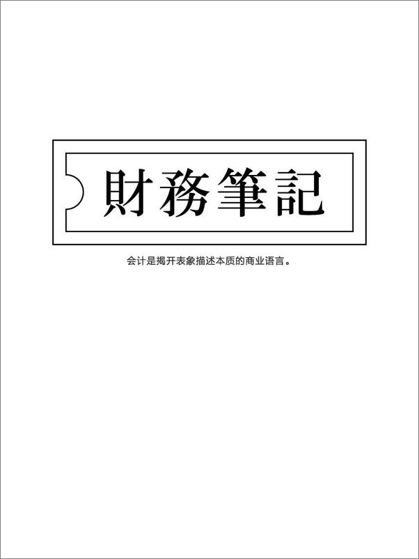 书籍《财务笔记：知乎MrToyy自选集》 - 插图2