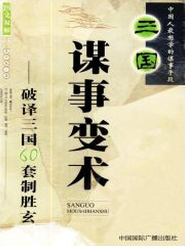 书籍《三国谋事变术：破译三国60套制胜玄机》 - 插图2