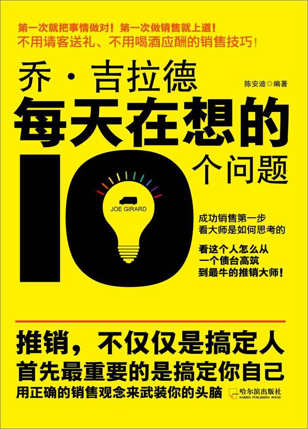 书籍《乔·吉拉德每天在想的10个问题》 - 插图1
