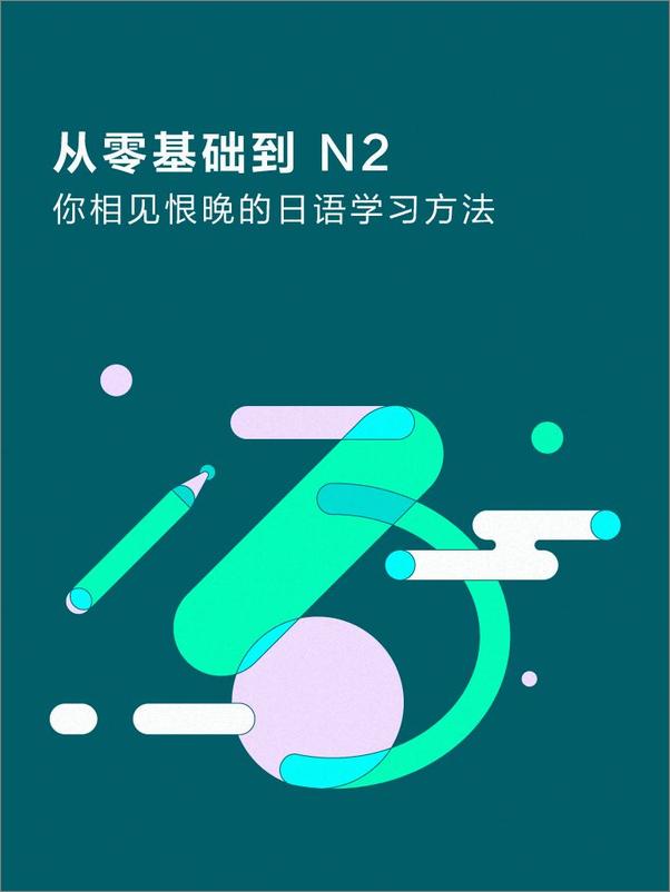 书籍《从零基础到N2：你相见恨晚的日语学习方法》 - 插图1