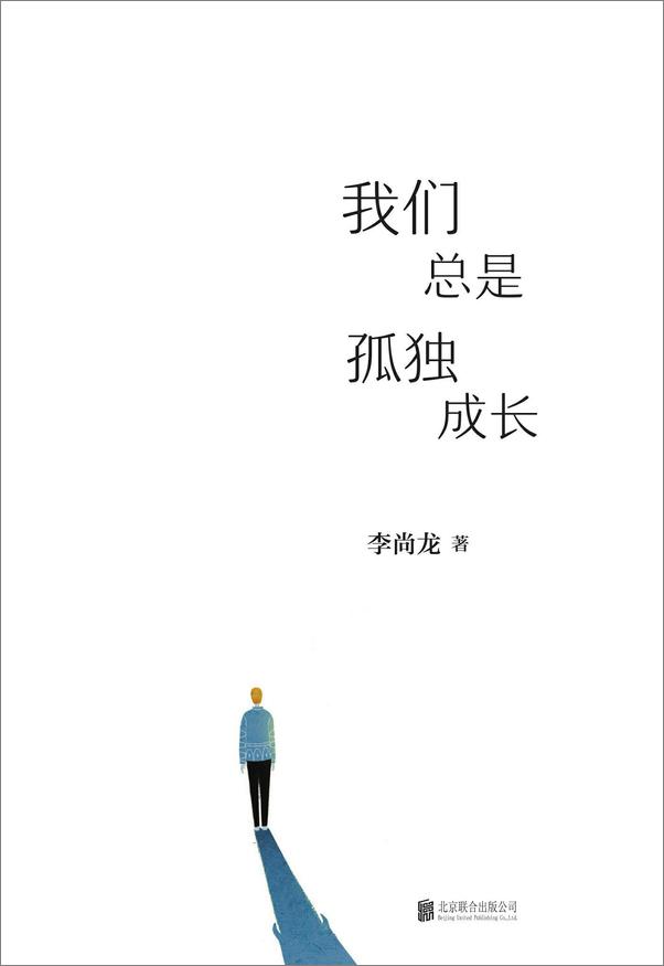 书籍《我们总是孤独成长》 - 插图1
