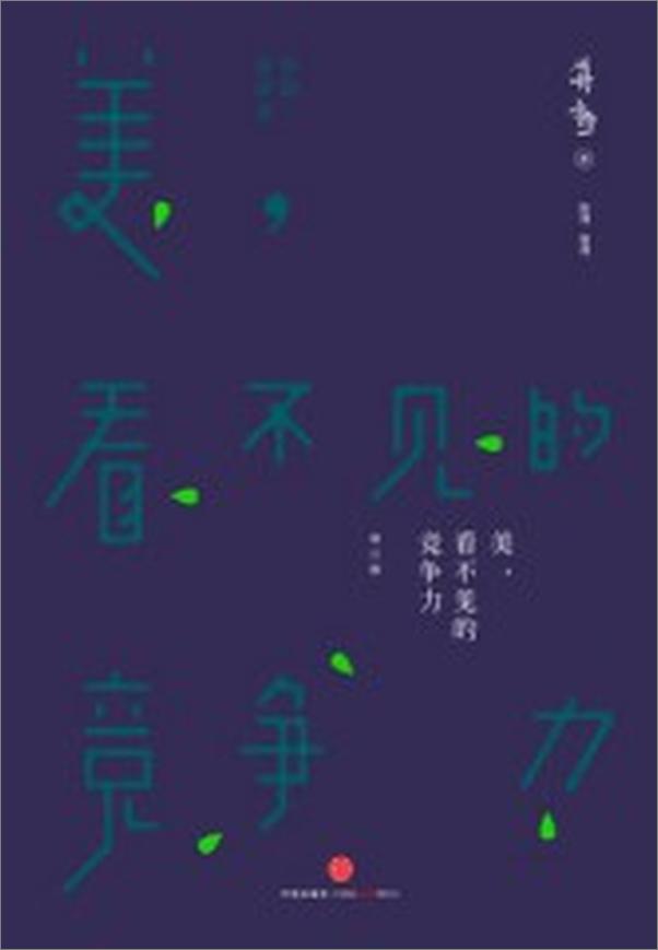 书籍《美看不见的竞争力》 - 插图1