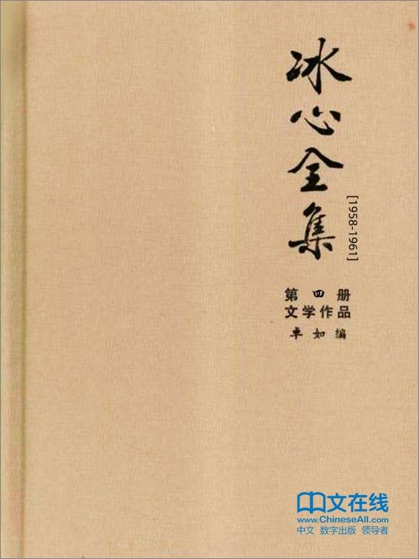 书籍《冰心全集：第四册·文学作品》 - 插图1