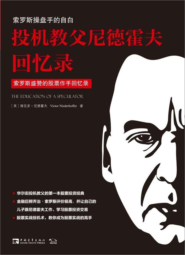 书籍《投机教父尼德霍夫回忆录：索罗斯操盘手的自白》 - 插图1
