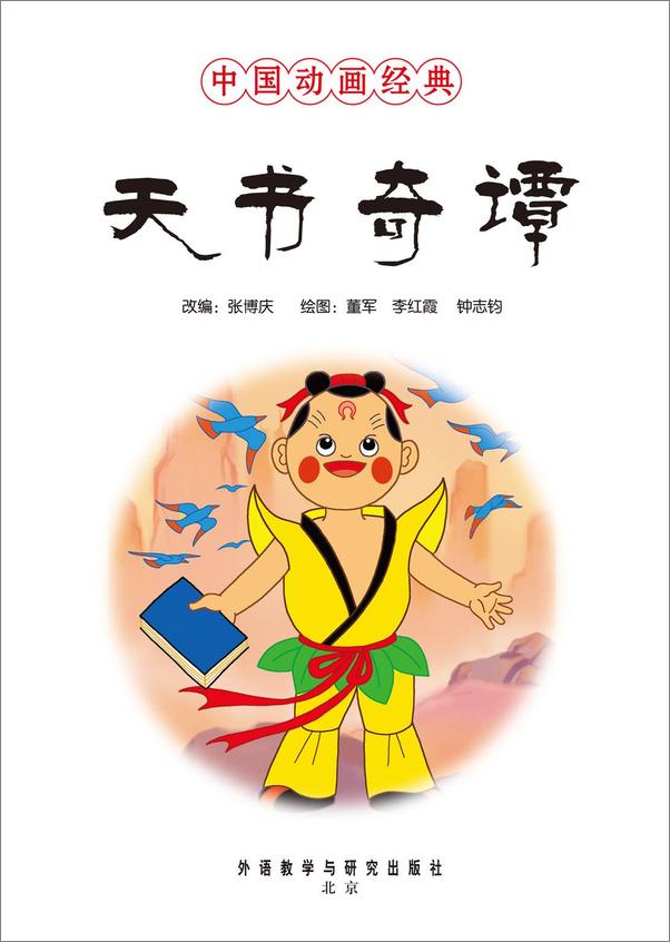 书籍《天书奇谭(中国动画经典)》 - 插图1