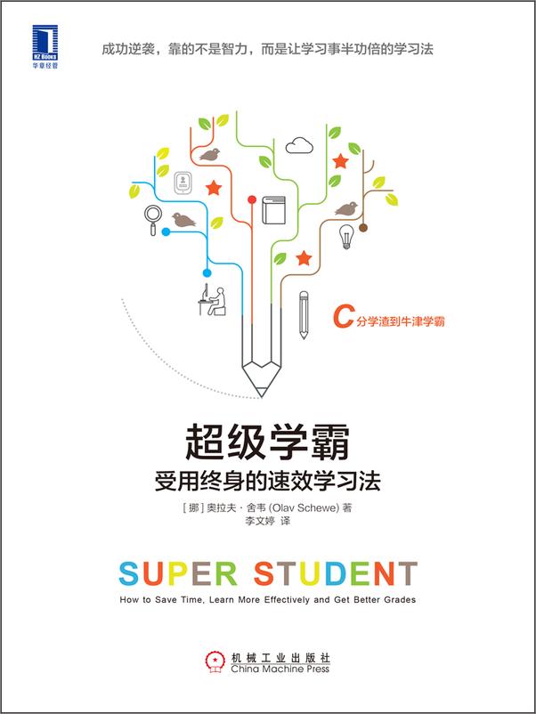 书籍《超级学霸：受用终身的速效学习法》 - 插图1