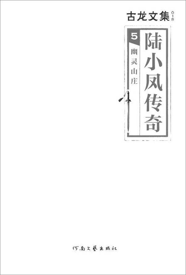 书籍《古龙文集·陆小凤传奇5：幽灵山庄》 - 插图2