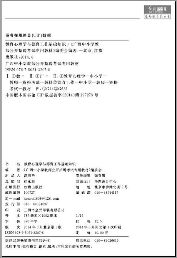 书籍《广西中小学教师公开招聘考试专用教材：教育心理学与德育工作基础知识》 - 插图1