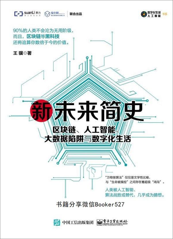 书籍《新未来简史：区块链、人工智能、大数据陷阱与数字化生活》 - 插图1