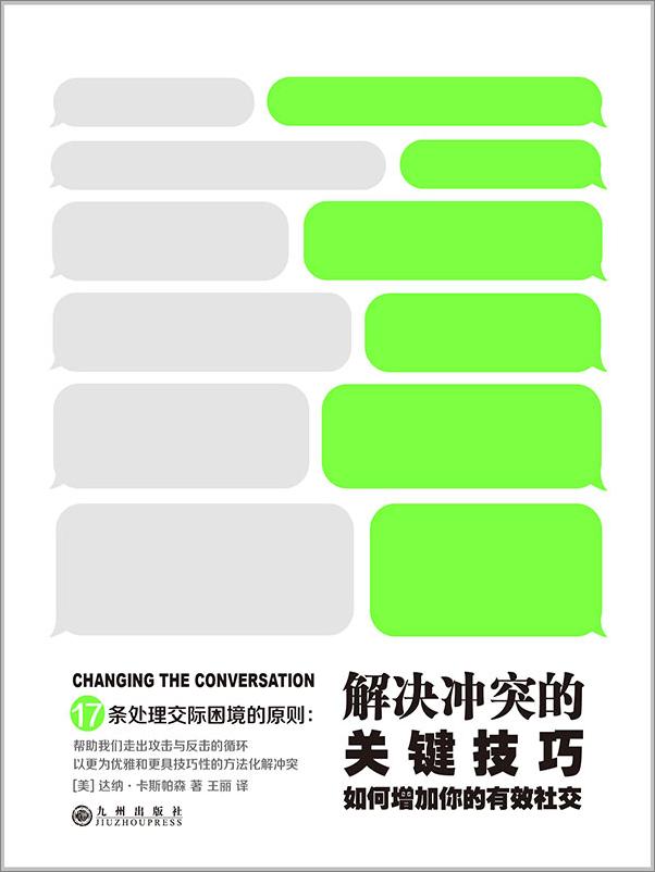 书籍《解决冲突的关键技巧：如何增加你的有效社交 》 - 插图1