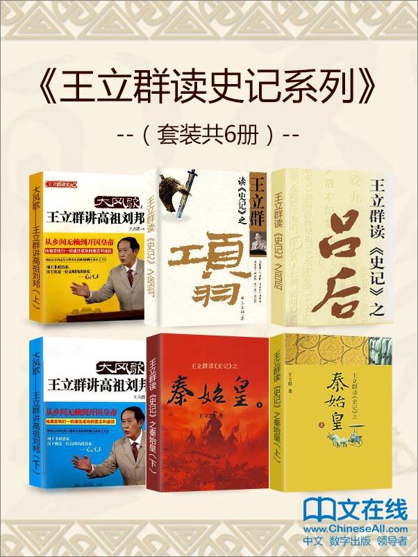 书籍《王立群读史记系列》 - 插图1