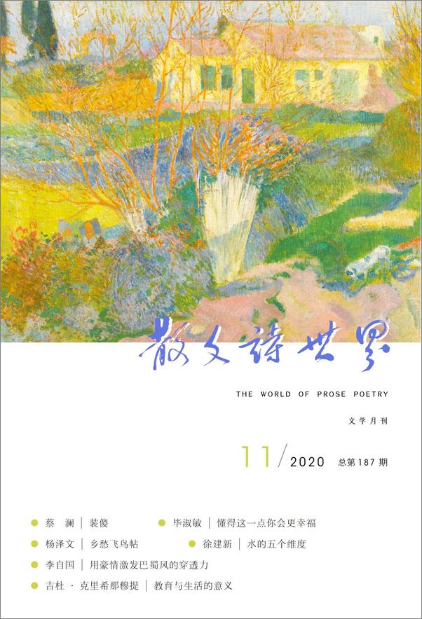 书籍《散文诗世界 2020年第11期》 - 插图2