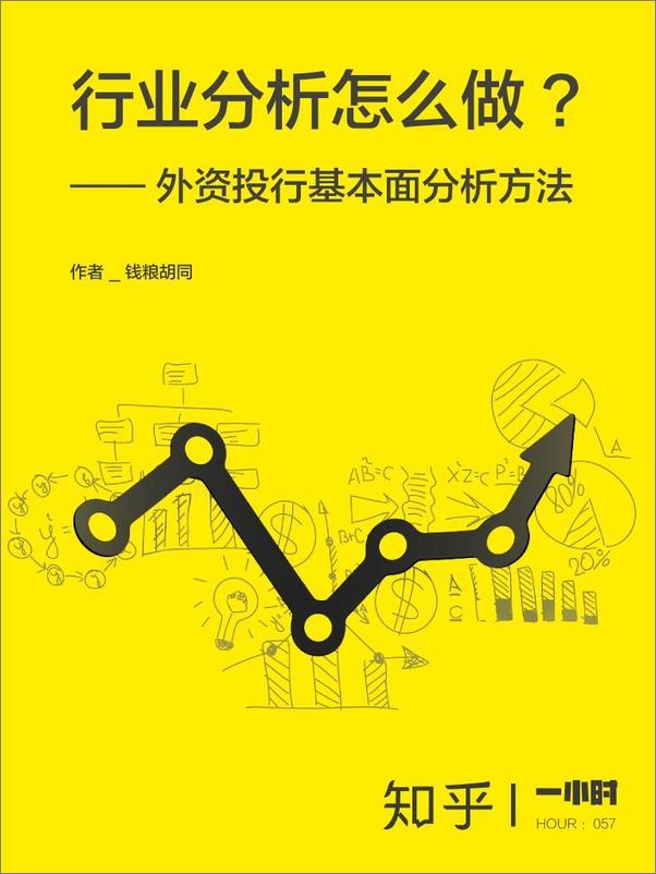 书籍《行业分析怎么做：外资投行基本面分析方法》 - 插图1