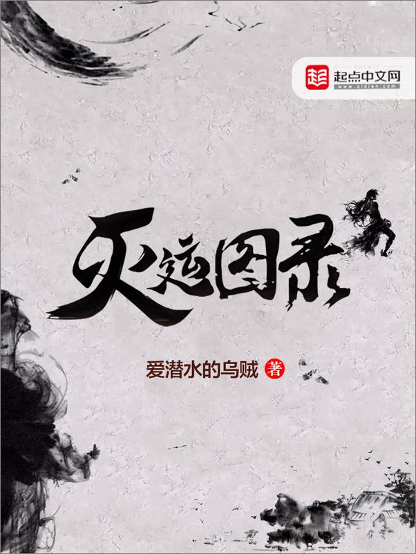 书籍《灭运图录》 - 插图1