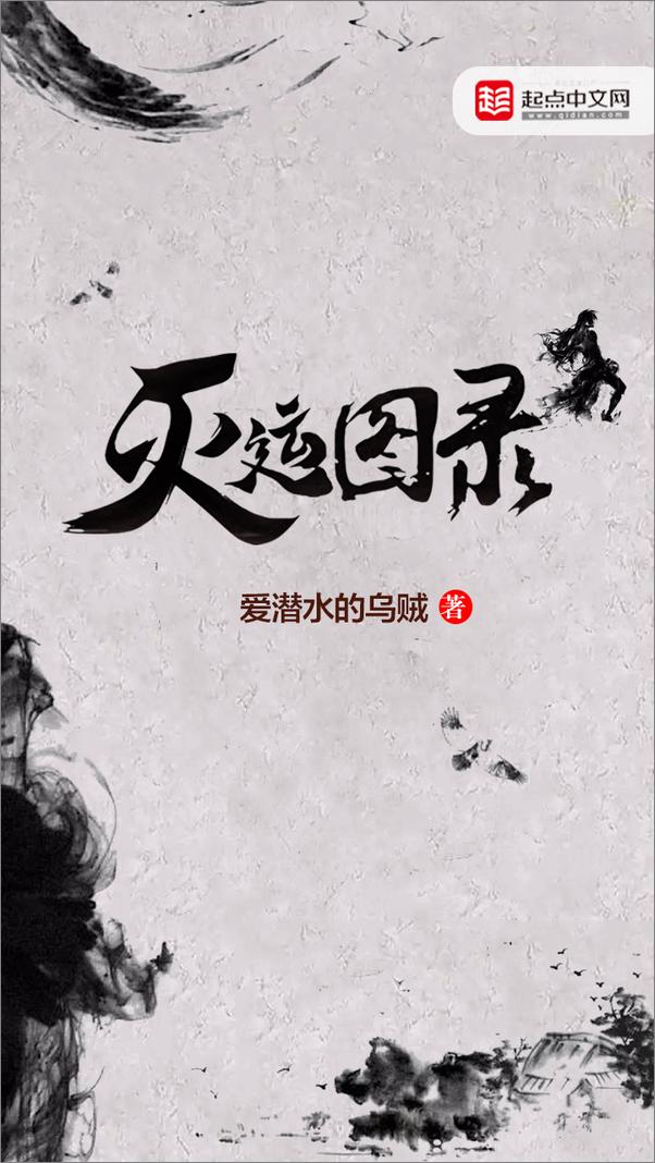 书籍《灭运图录》 - 插图2