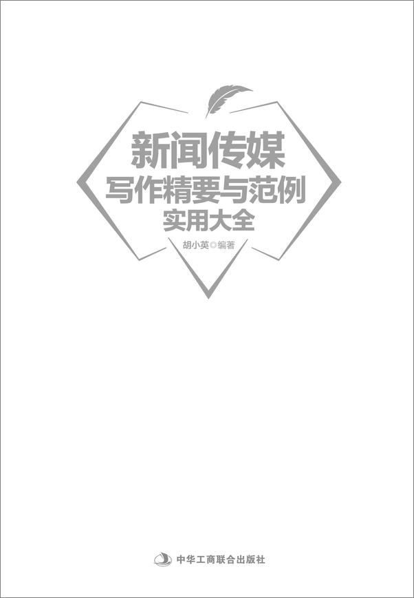 书籍《新闻传媒写作精要与范例实用大全》 - 插图1