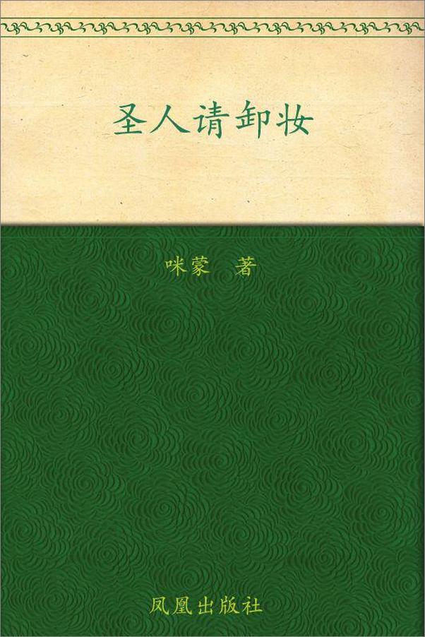 书籍《圣人请卸妆_历史就是重口味》 - 插图1
