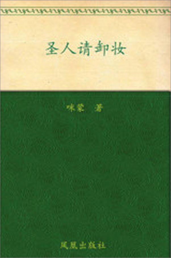 书籍《圣人请卸妆_历史就是重口味》 - 插图2