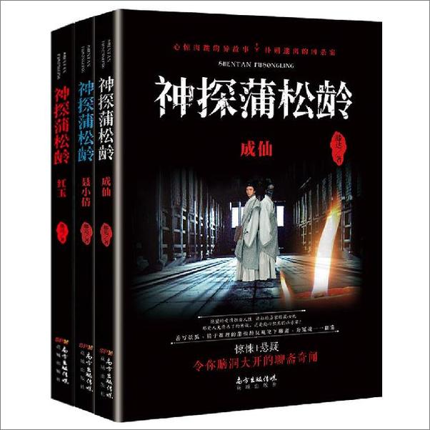 书籍《神探蒲松龄套装（共三册》 - 插图1