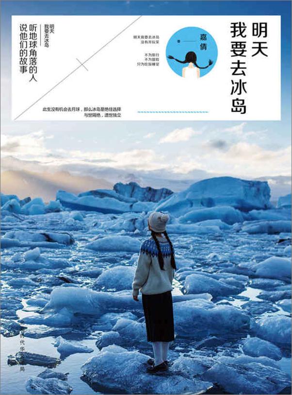 书籍《明天我要去冰岛》 - 插图1