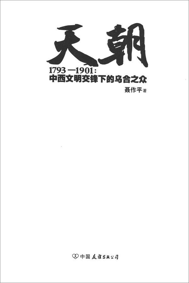 书籍《天朝1793-1901_中西文明交锋下的乌合之众》 - 插图1