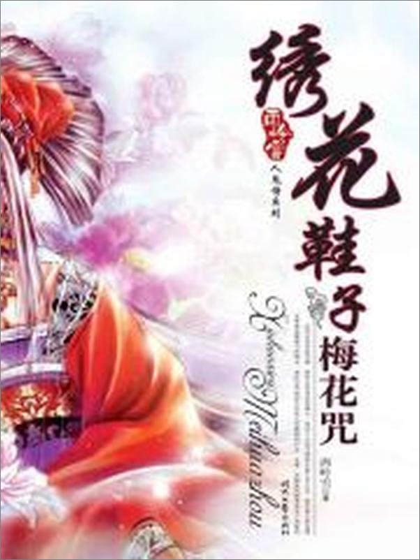 书籍《绣花鞋子梅花咒》 - 插图1