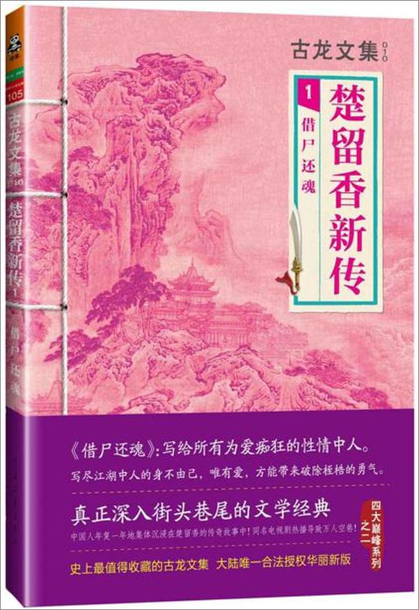 书籍《古龙文集·楚留香新传1：借尸还魂》 - 插图1