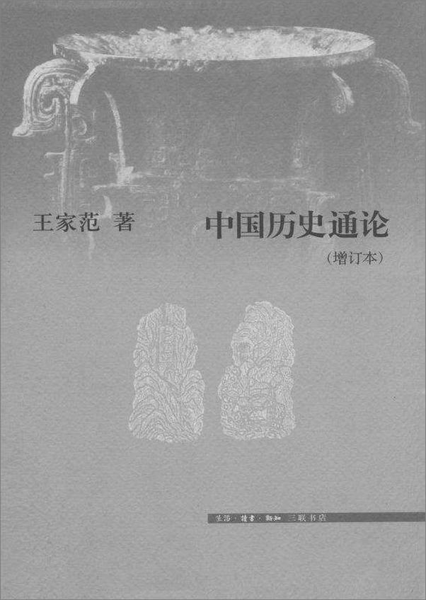 书籍《中国历史通论（增订版）》 - 插图1