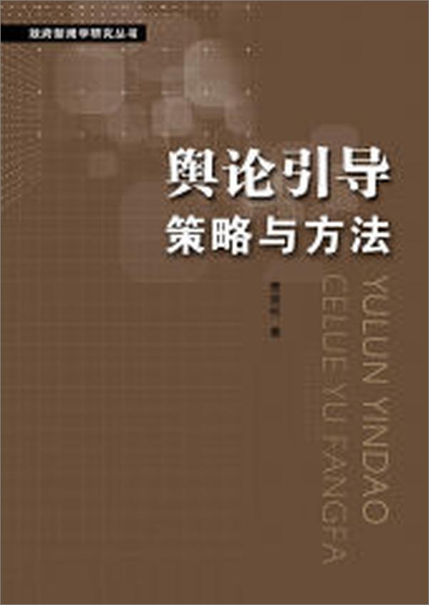 书籍《舆论引导策略与方法》 - 插图1