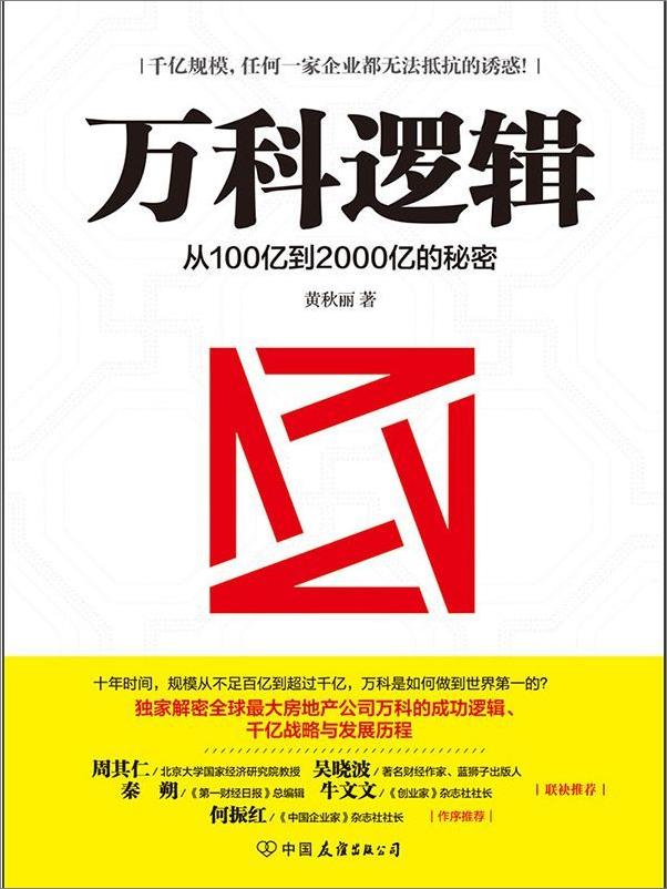 书籍《万科逻辑：从100亿到2000亿的秘密》 - 插图2