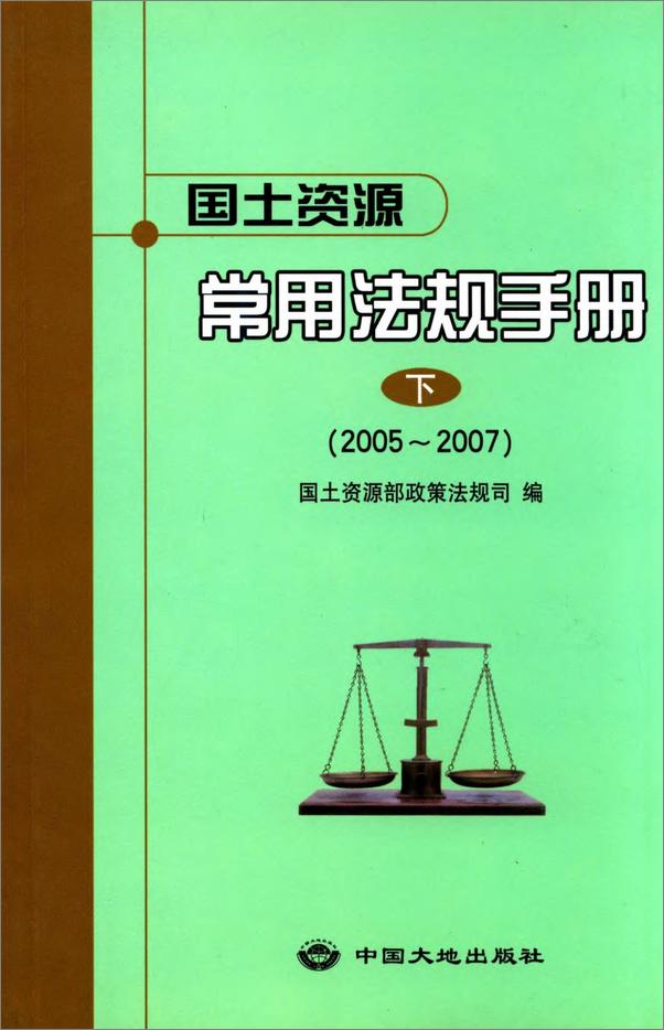 书籍《国土资源常用法规手册_2005～2007.下 - 国土资源部政策法规司》 - 插图1