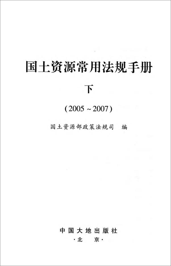 书籍《国土资源常用法规手册_2005～2007.下 - 国土资源部政策法规司》 - 插图2