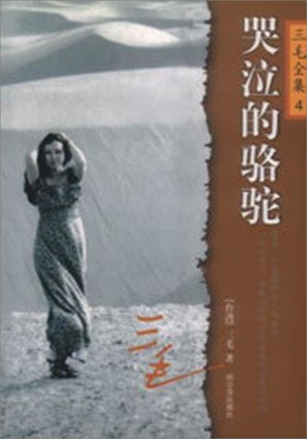 书籍《三毛全集04哭泣的骆驼》 - 插图2